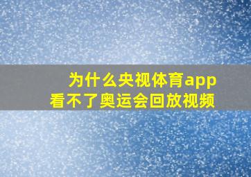 为什么央视体育app看不了奥运会回放视频