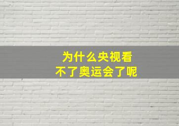 为什么央视看不了奥运会了呢