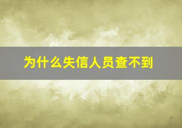 为什么失信人员查不到