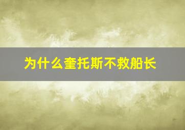 为什么奎托斯不救船长