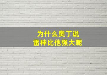 为什么奥丁说雷神比他强大呢