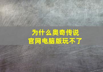 为什么奥奇传说官网电脑版玩不了