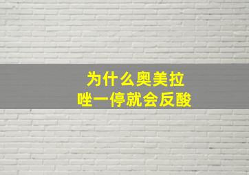 为什么奥美拉唑一停就会反酸