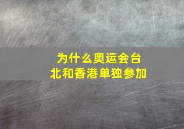 为什么奥运会台北和香港单独参加