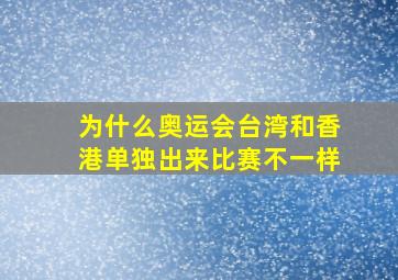 为什么奥运会台湾和香港单独出来比赛不一样