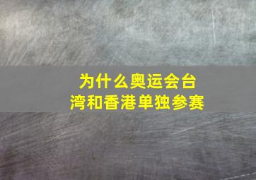 为什么奥运会台湾和香港单独参赛