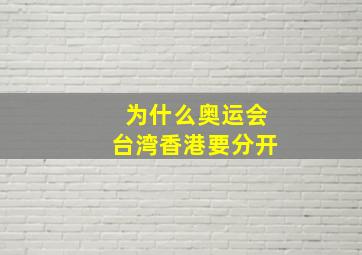 为什么奥运会台湾香港要分开