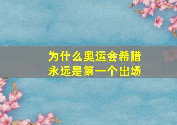 为什么奥运会希腊永远是第一个出场