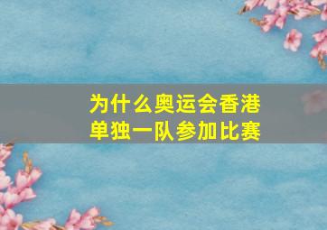 为什么奥运会香港单独一队参加比赛