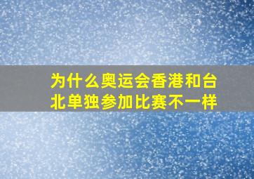 为什么奥运会香港和台北单独参加比赛不一样