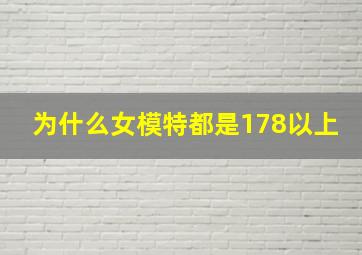 为什么女模特都是178以上