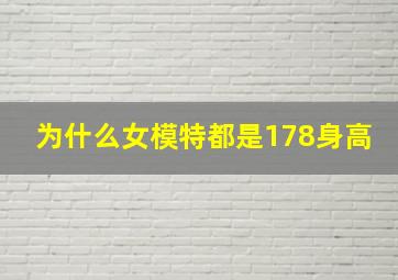 为什么女模特都是178身高