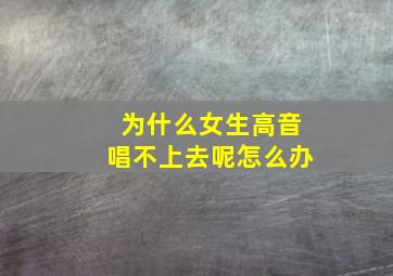 为什么女生高音唱不上去呢怎么办