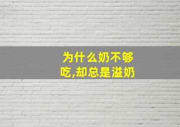 为什么奶不够吃,却总是溢奶