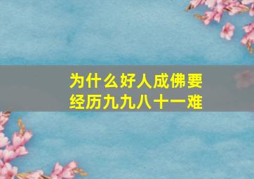 为什么好人成佛要经历九九八十一难