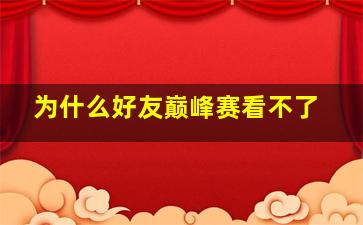 为什么好友巅峰赛看不了