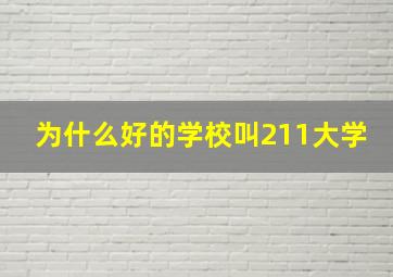 为什么好的学校叫211大学