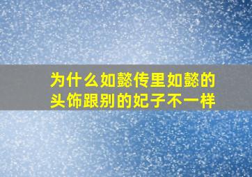 为什么如懿传里如懿的头饰跟别的妃子不一样