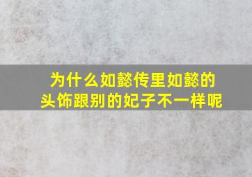 为什么如懿传里如懿的头饰跟别的妃子不一样呢