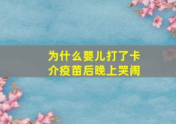 为什么婴儿打了卡介疫苗后晚上哭闹