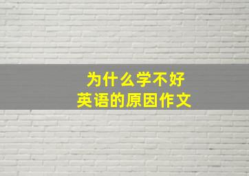 为什么学不好英语的原因作文