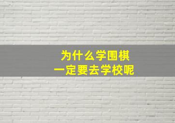 为什么学围棋一定要去学校呢