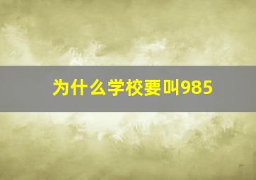 为什么学校要叫985