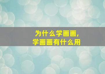 为什么学画画,学画画有什么用