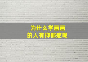 为什么学画画的人有抑郁症呢