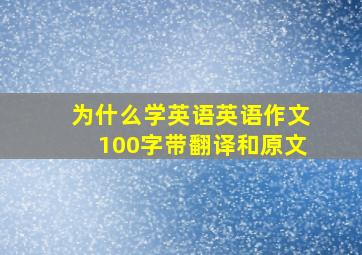 为什么学英语英语作文100字带翻译和原文