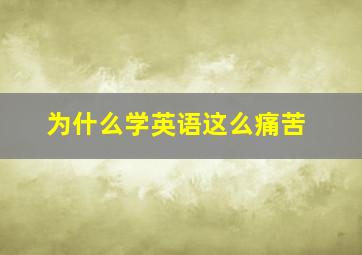 为什么学英语这么痛苦