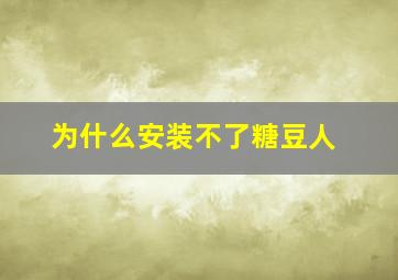 为什么安装不了糖豆人