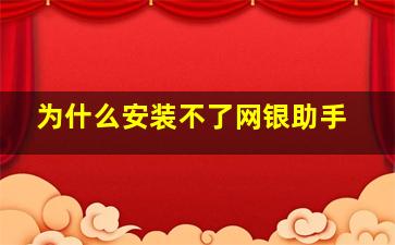 为什么安装不了网银助手