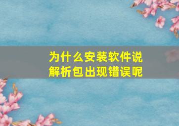 为什么安装软件说解析包出现错误呢