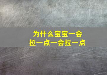 为什么宝宝一会拉一点一会拉一点