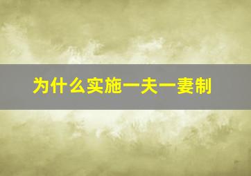 为什么实施一夫一妻制