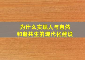 为什么实现人与自然和谐共生的现代化建设