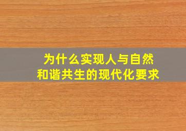 为什么实现人与自然和谐共生的现代化要求