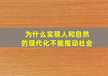 为什么实现人和自然的现代化不能推动社会