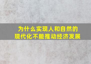 为什么实现人和自然的现代化不能推动经济发展