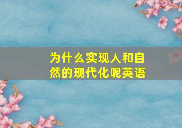 为什么实现人和自然的现代化呢英语