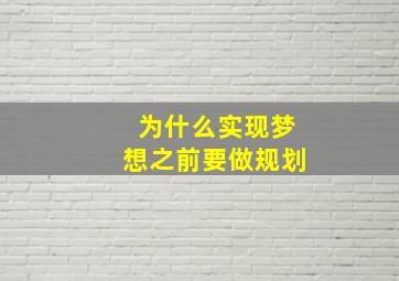 为什么实现梦想之前要做规划