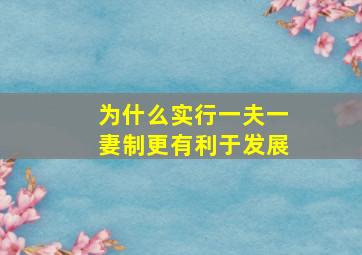 为什么实行一夫一妻制更有利于发展