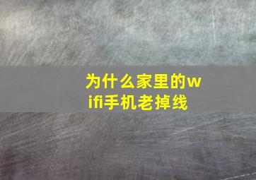 为什么家里的wifi手机老掉线