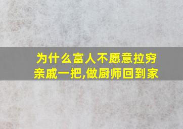 为什么富人不愿意拉穷亲戚一把,做厨师回到家