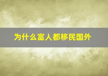 为什么富人都移民国外