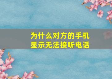 为什么对方的手机显示无法接听电话