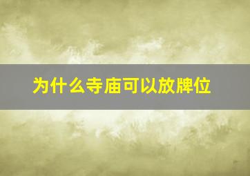 为什么寺庙可以放牌位