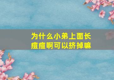 为什么小弟上面长痘痘啊可以挤掉嘛