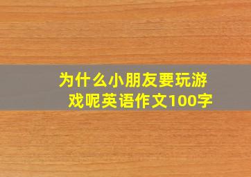 为什么小朋友要玩游戏呢英语作文100字